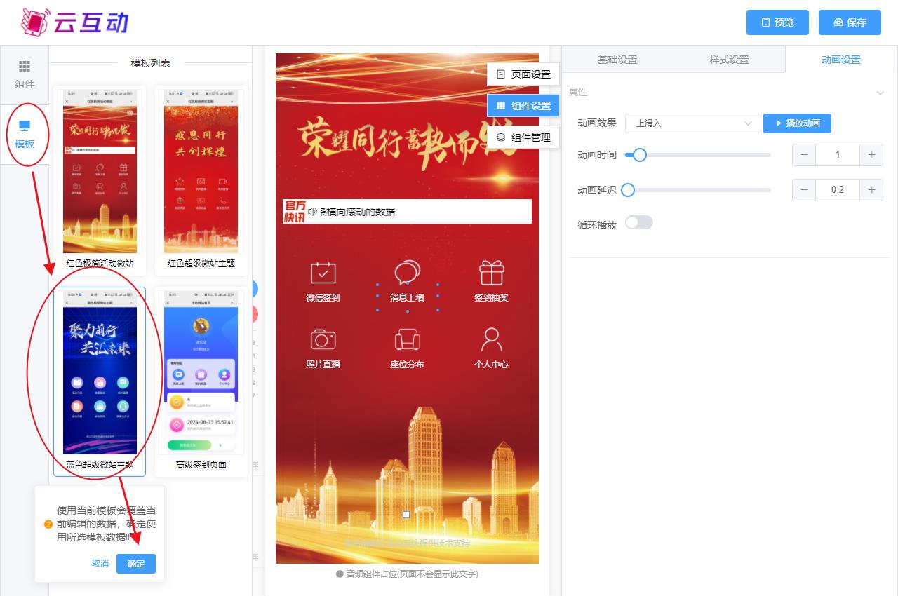 黑河现场互动系统智能会务中的超级微站预置模板如何选择和切换？