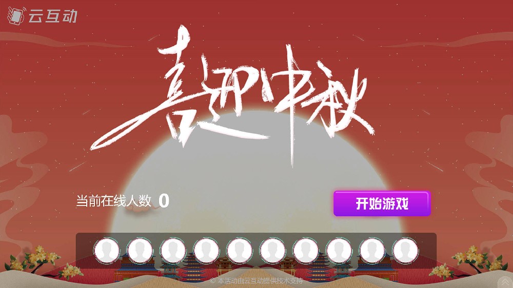 黑河中秋节有什么好的现场大屏互动方式？
