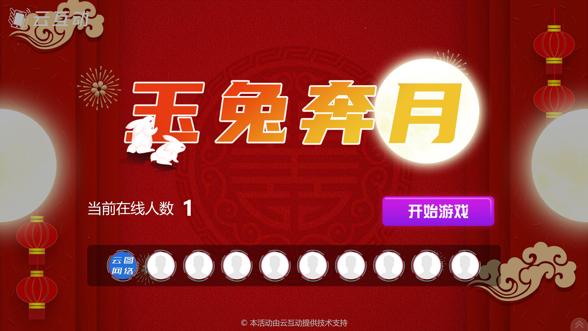 黑河云互动系统发布中秋主题现场摇一摇竞技游戏风格
