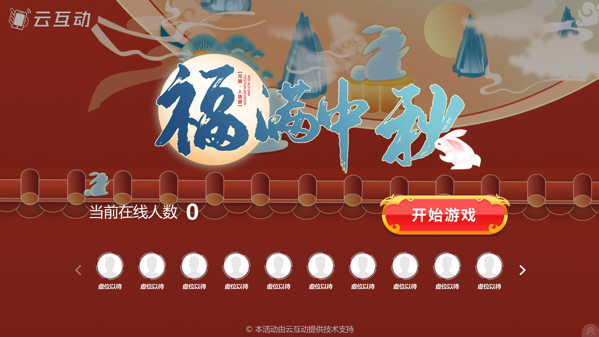 黑河云互动系统发布一款新的中秋节互动风格主题游戏“福满中秋”