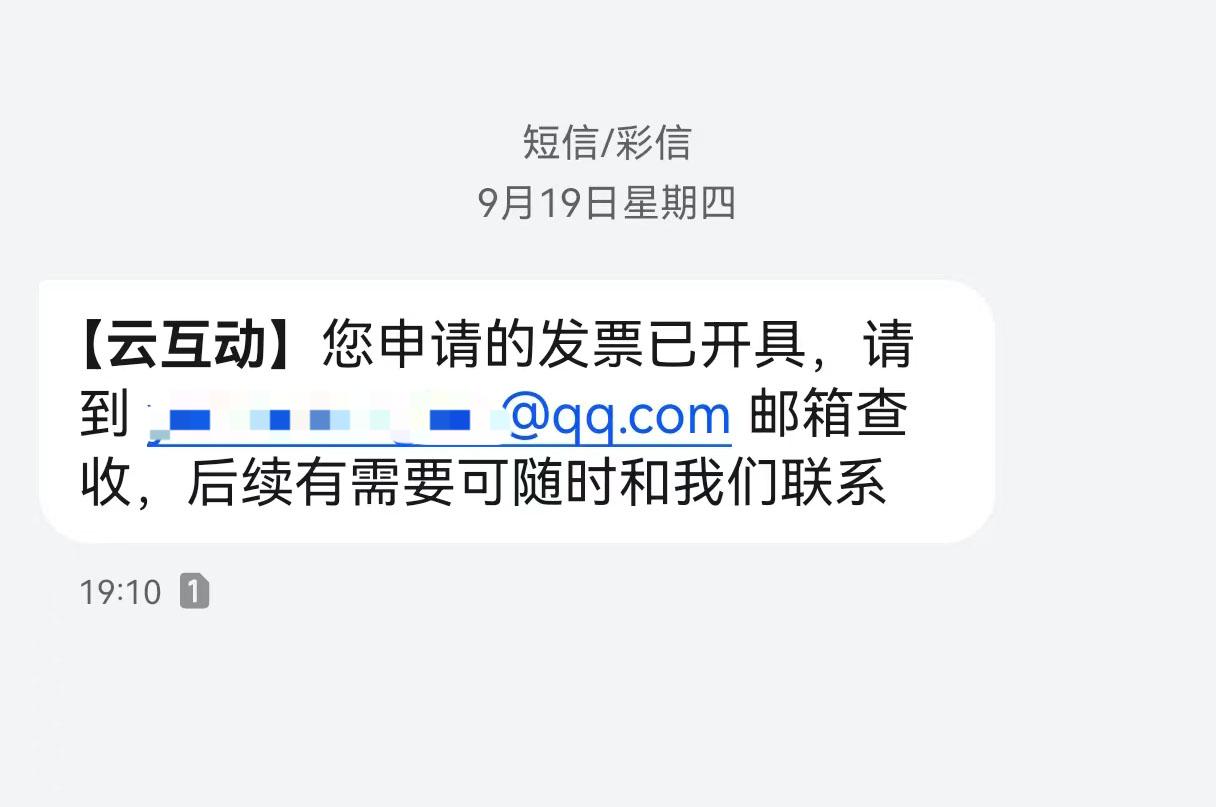 黑河云互动平台开票系统增加开票成功短信提醒提示功能
