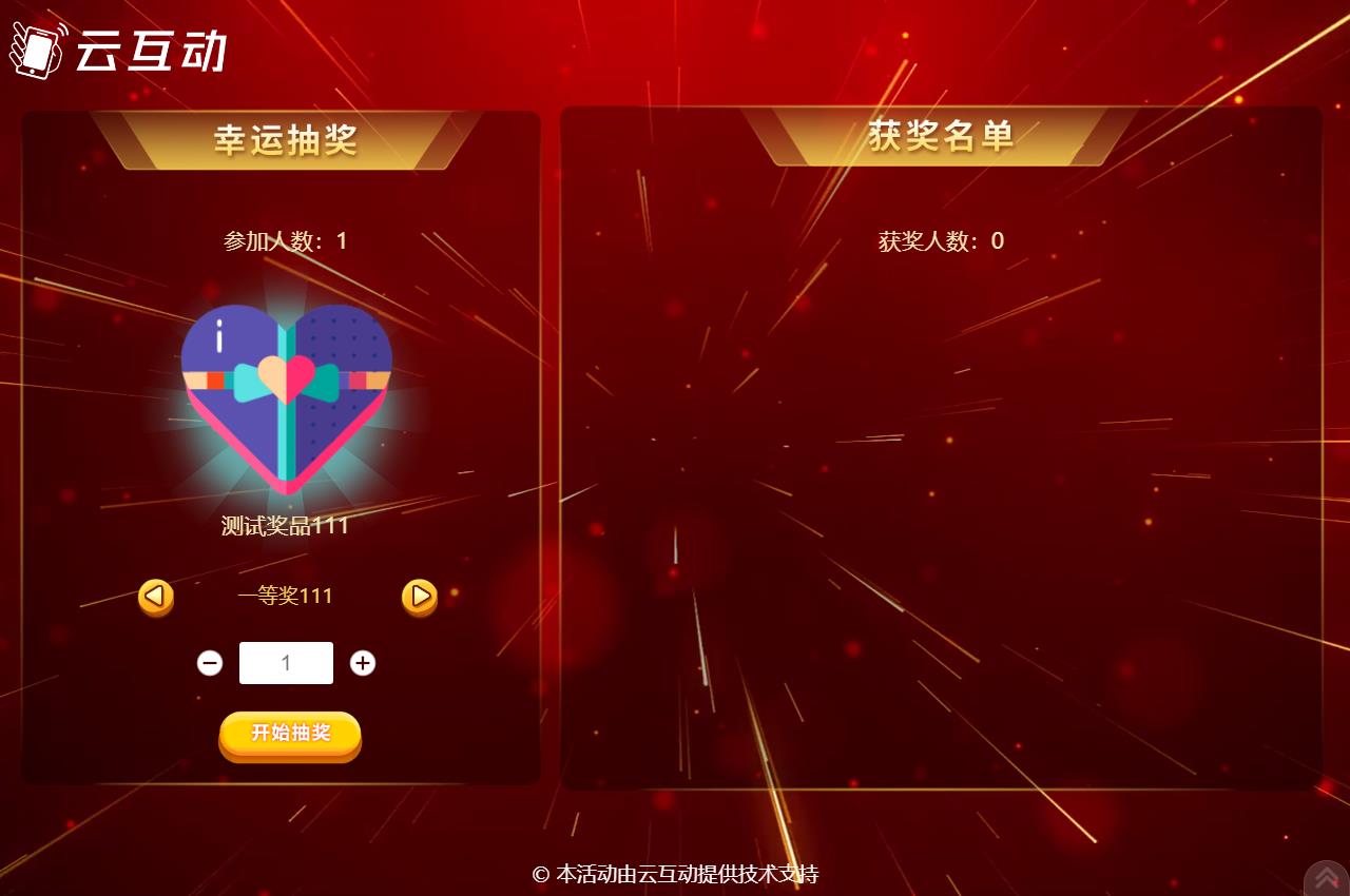 黑河现场活动中使用云互动系统进行扫码签到抽奖是很多活动主办方的选择，因为云互动系统的现场抽奖功能展示样式丰富，抽奖场景很多，使用简单，因此备受欢迎。      在现场活动中常会有同一个奖品需要分批抽取，比如100个奖品，我们要分2次抽取，该如何设置呢？  在云互动系统中有很多方式可以实现这种需求，我们来逐个介绍一下  1、可以在添加奖品的时候设置好奖品总数量和一次抽取数量，比如奖品数量100个，一次抽